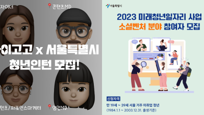 자녀교육 필수앱 ‘아이고고’ 운영사 아이들랩, 2023 서울 청년인턴 모집