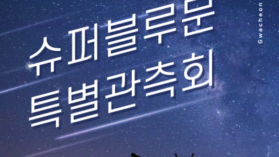 5년 만에 뜨는 슈퍼블루문,이번에 놓치면 14년 기다려야!
