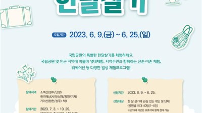국립공원 한 달 살기… 참가자 모집