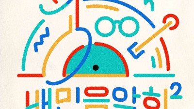 배민, 사장님 힐링콘서트 ‘배민음악회 경기편’ 개최