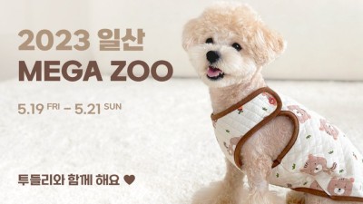 [2023 메가주 케이펫페어 일산] 반려동물 아웃도어 브랜드 투들리