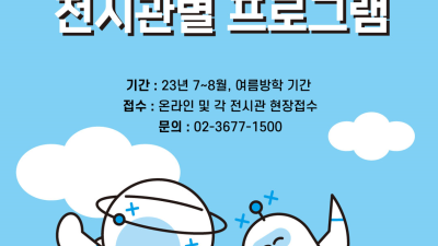 여름방학은 시원하게 과학관에서 놀자!