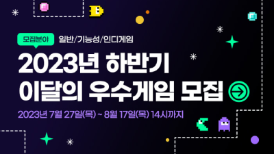 ‘차세대 왕좌에 오를 K-게임은?’콘진원, 2023년 하반기 이달의 우수게임 참가사 모집