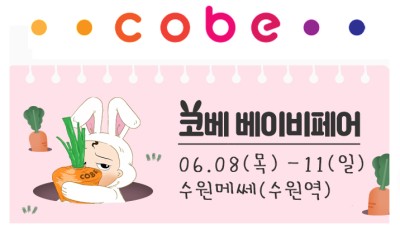대한민국 대표 육아박람회 '61회 코베 베이비페어' 4월 27일 코엑스서 성황리에 폐막