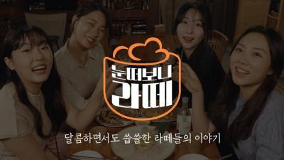 CJ온스타일, 공식 유튜브 채널 리뉴얼… 신규 IP <눈떠보니 라떼> 론칭