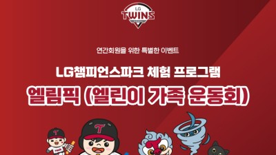 LG트윈스 제2회 엘린이 가족 운동회 진행