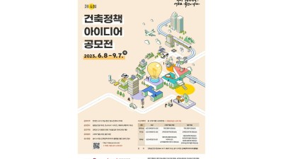 “제4회 건축정책 아이디어 공모전” 개최
