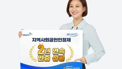 NH농협생명, 지역사회공헌인정제 2년 연속 인증 성공