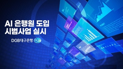 DGB대구은행, ‘AI은행원 도입’ 시범사업 실시