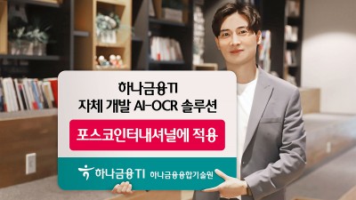 하나금융티아이, 포스코DX와 함께 자체 개발 AI-OCR 솔루션 포스코인터내셔널 적용