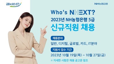 NH농협은행, 하반기 5급 신규직원 채용 실시