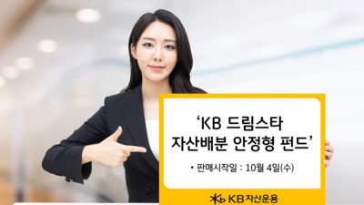 KB자산운용, ‘KB 드림스타 자산배분 안정형 펀드’ 출시
