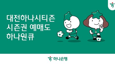하나은행, 모바일 앱 하나원큐에서 『2024 대전하나시티즌 시즌권』 예매 서비스 오픈