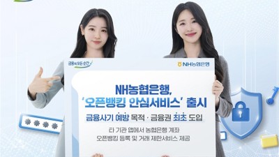 NH농협은행,‘오픈뱅킹 안심서비스’출시