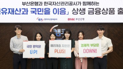 캠코, 부산은행과 「국유재산 상생 금융상품」 첫 출시