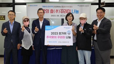 NH농협생명, 추석맞이 사랑의 효(孝)꾸러미 나눔
