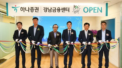 하나증권 ‘강남금융센터’ 확장 이전
