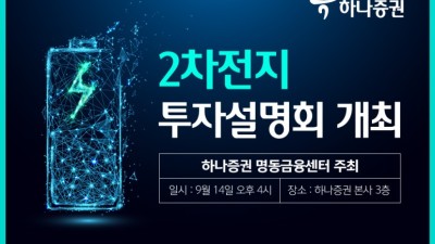 하나증권, 2차전지 투자설명회 개최