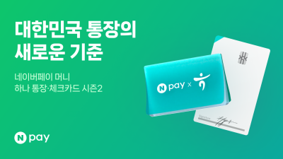 네이버페이, 하나은행과 ‘네이버페이 머니 하나 통장·체크카드’ 시즌2 출시