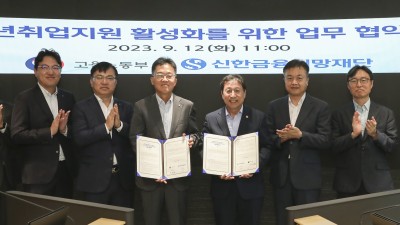신한금융그룹-고용노동부, ‘청년 취업 지원 사업’ 업무협약 체결