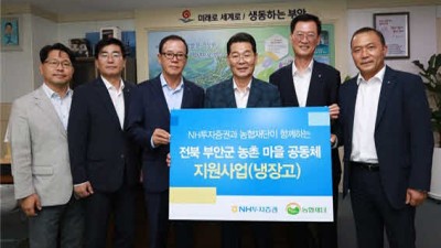 NH투자증권-농협재단, 전북 부안군에 냉장고 106대 기부