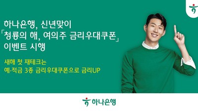 하나은행, 2024년 새해 맞아 『청룡의 해, 여의주 금리우대쿠폰』 이벤트 실시