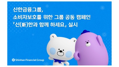 신한금융그룹, 소비자보호를 위한 그룹 공동 캠페인『신(新)한과 함께 하세요』 실시