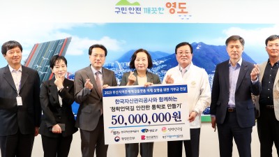 캠코, 부산 영도구 내 안전한 통학로 조성을 위한 기부금 전달