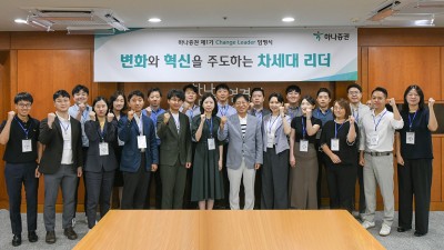 하나증권, 제1기 청년이사회 ‘Change Leader’ 출범