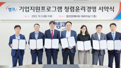 캠코, 외부위원도 청렴서약 동참하여 기업지원 프로그램 신뢰도 높인다