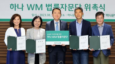 하나은행, VIP손님 자산관리를 위한 「하나 WM 법률자문단」 발족
