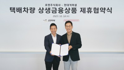현대커머셜, 로젠과 함께 택배 차주들 지원 나선다