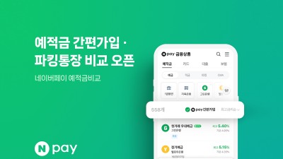 네이버페이, 금리 비교 후 가입까지 원스톱 중개하는 ‘Npay 예적금 간편가입’ 선보여