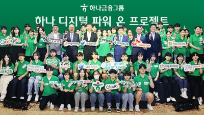 하나금융그룹, 금융감독원과 청년 디지털 인재 양성 통해 미래 디지털 금융 혁신을 선도한다!