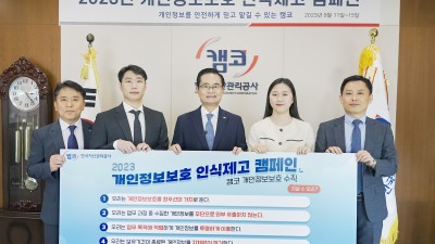 캠코, ‘개인정보보호 인식제고 캠페인’ 실시