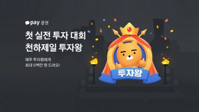 카카오페이증권, 첫 실전 투자 대회 '천하제일 투자왕' 시작