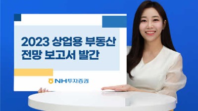NH투자증권, 2023 상업용 부동산 시장동향 및 전망 보고서 발간