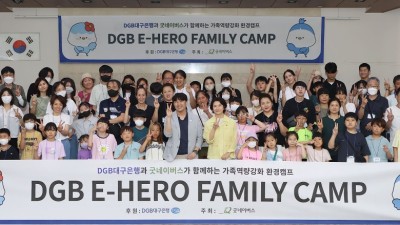 DGB대구은행, 제5회 DGB E-HERO FAMILY CAMP