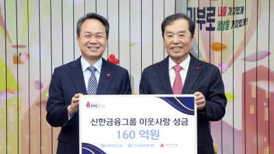 신한금융그룹, 임직원들과 함께하는 ‘온기 나눔’ 이웃사랑성금 160억원 기탁