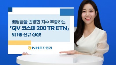 NH투자증권, 현금배당금 재투자하는 ETN 2종 신규 상장