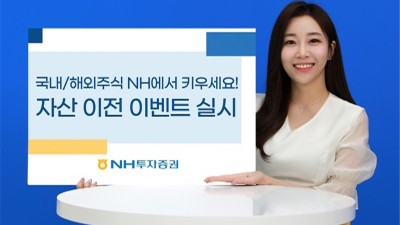 NH투자증권, 주식 타사대체입고 이벤트 실시