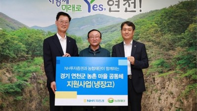 NH투자증권-농협재단, 경기 연천군 마을공동체에 냉장고 20대 전달