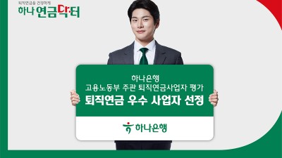 하나은행, 『2023 퇴직연금사업자 평가』에서 종합평가 우수사업자 및 고용노동부장관상 선정