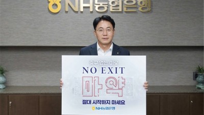 이석용 NH농협은행장, 마약 근절‘노 엑시트(NO EXIT) 캠페인’ 동참