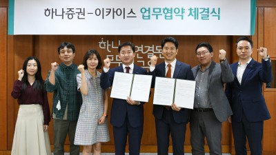 하나증권, 이카이스와 손님 증대 위한 MOU