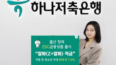 하나저축은행, 저출산 문제 해결 위한 『잘파(Z+알파) 적금』 출시로 ESG 금융 실천
