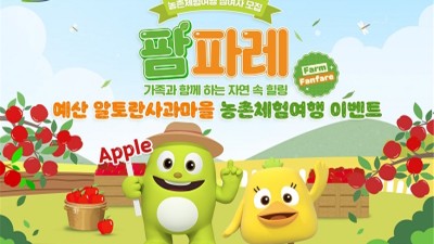 NH농협은행, 예산 알토란사과마을 농촌체험여행 이벤트 실시