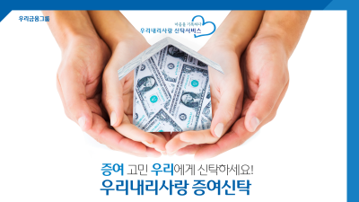 우리은행, 금융권 최초 원본 증여형 신탁상품 출시