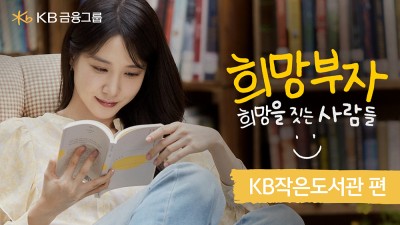 KB금융, 모델 박은빈과 함께한 ‘희망부자’ 광고 영상 공개