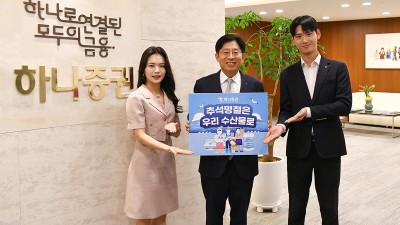 강성묵 하나증권 대표이사 ‘수산물 소비ㆍ어촌 휴가 장려 챌린지’ 동참